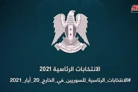 إنتهاء عمليات تسجيل السوريين في الخارج والراغبين بالمشاركة بالانتخابات الرئاسية في السفارات السورية
