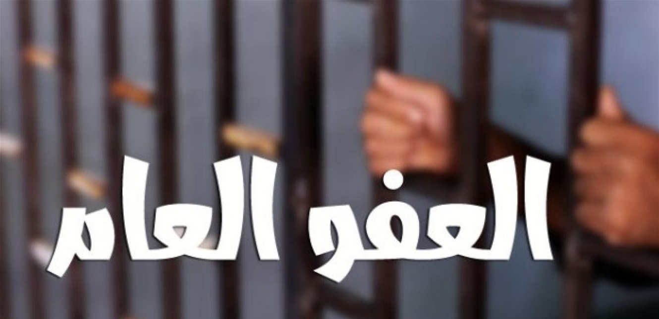 مَن مع إقرار قانون العفو ومَن ضده؟