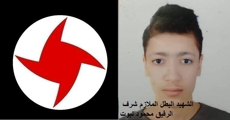 “القومي” يزفّ نبأ ارتقاء الرفيق البطل الملازم شرف محمود نبوت شهيداً: عهد الوفاء للدماء الزكية بالاستمرار في نهج الصراع والمقاومة ضد الاحتلال والارهاب