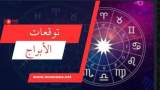 برجك اليوم مع أيقونة الأخبار..