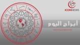 برجك اليوم من أيقونة الأخبار