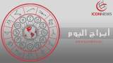 برجك اليوم من أيقونة الأخبار