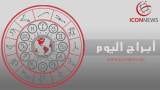 أبراج اليوم من أيقونة الأخبار