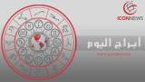 برجك اليوم من أيقونة الأخبار ..