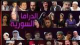 الدراما السورية تشهد طفرة إنتاجية غير مسبوقة