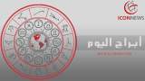 حظك اليوم وتوقعات الأبراج الإثنين 4 مايو 2026 صحيا وعاطفيا ومهنيا