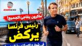 بالفيديو.. ماكرون يفاجئ المصريين بـ