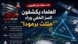 بعد سنوات من الغموض.. العلماء يكشفون السرّ الخفي وراء 