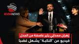 زهران ممداني يُشعل الجدل في نيويورك.. فيديو عن “النكبة” يثير غضباً إسرائيلياً