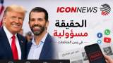 لهذا السبب قد يغيب ترامب عن زفاف نجله… إيران تُربك العائلة والرئيس!