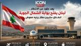 بالفيديو ..عقود من الانتظار... لبنان يفتح بوابة الشمال الجوية