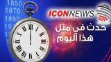  حدث في مثل هذا اليوم – 11 حزيران