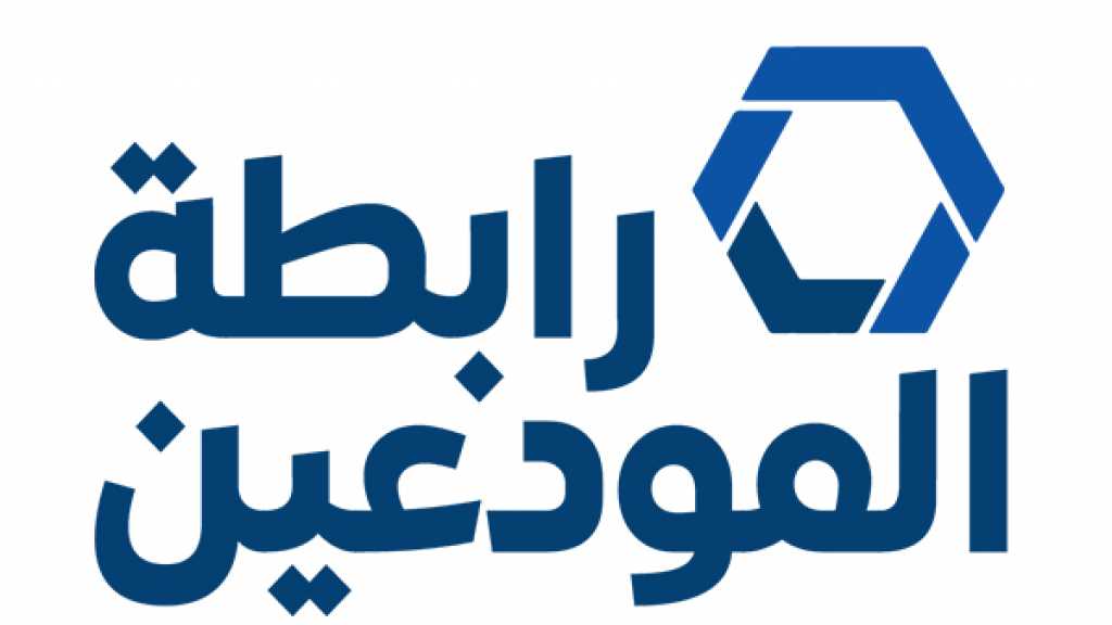  رابطة المودعين: ان لم تستح فافعل ما شئت