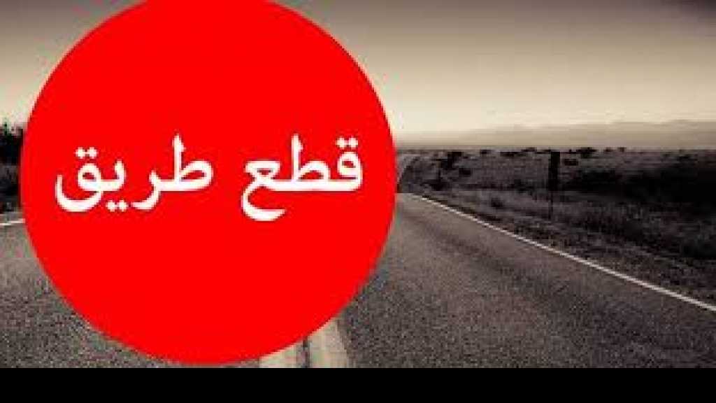 الشارع يشتعل مجدداً.. إليكم خارطة بالطرقات المقطوعة