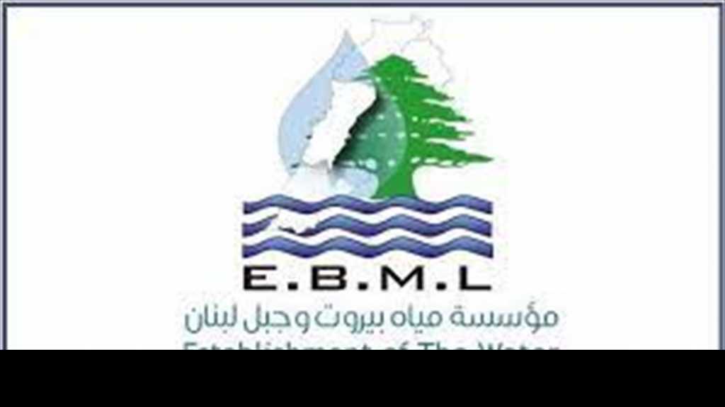 مياه بيروت وجبل لبنان: لا نميز بين مواطن وآخر ولا شأن لنا مع المصطادين في الماء العكر