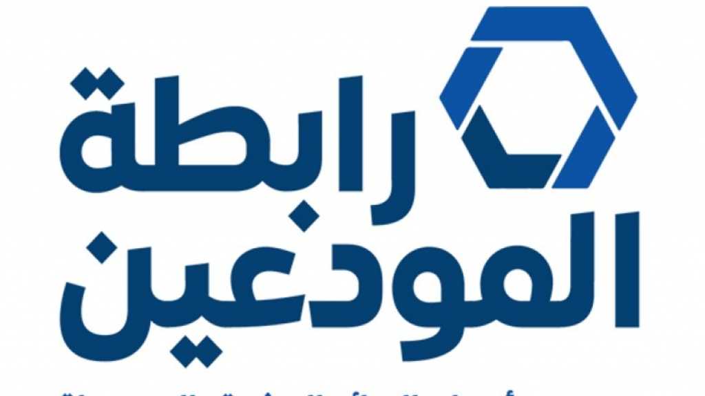 رد قاطع من رابطة المودعين