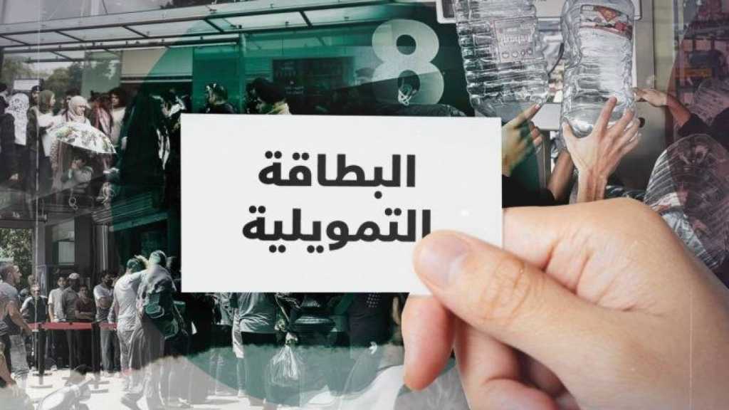 ماذا كشف الوزير حجّار عن البطاقة التمويلية!