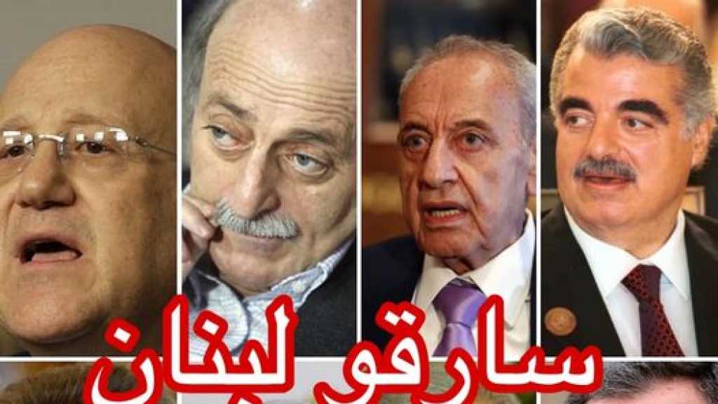 هكذا نهبوا لبنان