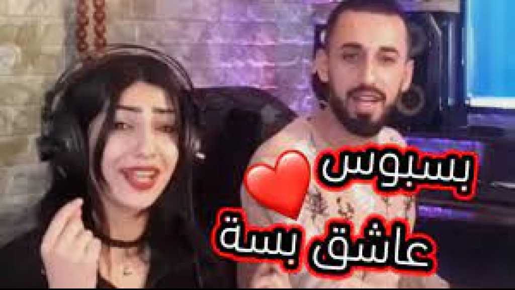 بسبوس عاشق بسة ...أين الرقابة الفنية وجمعية الحفاظ على الذوق الرفيع 