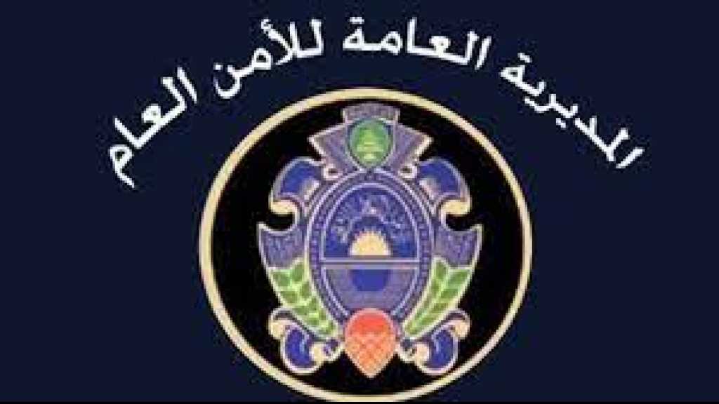 منعا لاي التباس... هذا ما أوضحه الامن العام