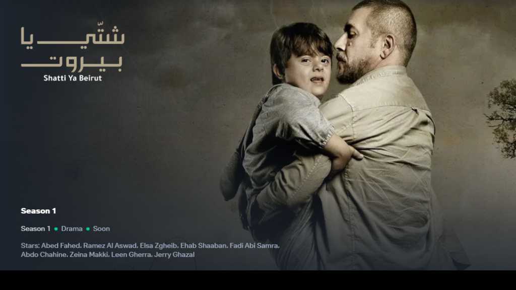 مؤلف “شتي يا بيروت” لـ “أراجيك”: المسلسل محوره الثأر والانتقام.. وعابد فهد يتفوق بأدائه