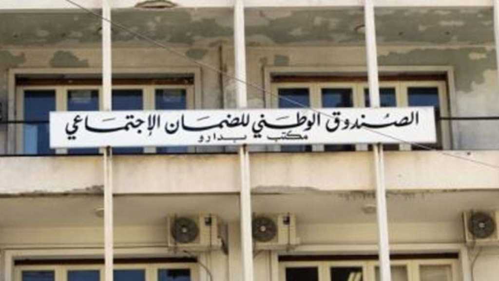 الصندوق الوطني للضمان الاجتماعي الرواتب المصرّح عنها أدنى من الواقع