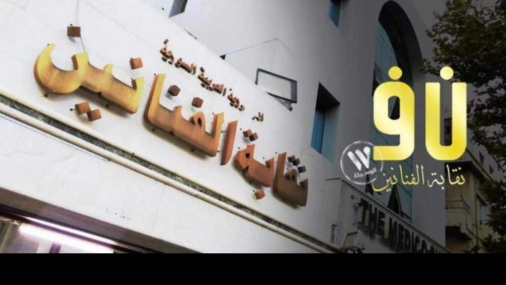 نقابة الفنانين توضح قرار النقابة المتعلق بالسماح بعودة سامر المصري وجمال سليمان ومكسيم خليل!