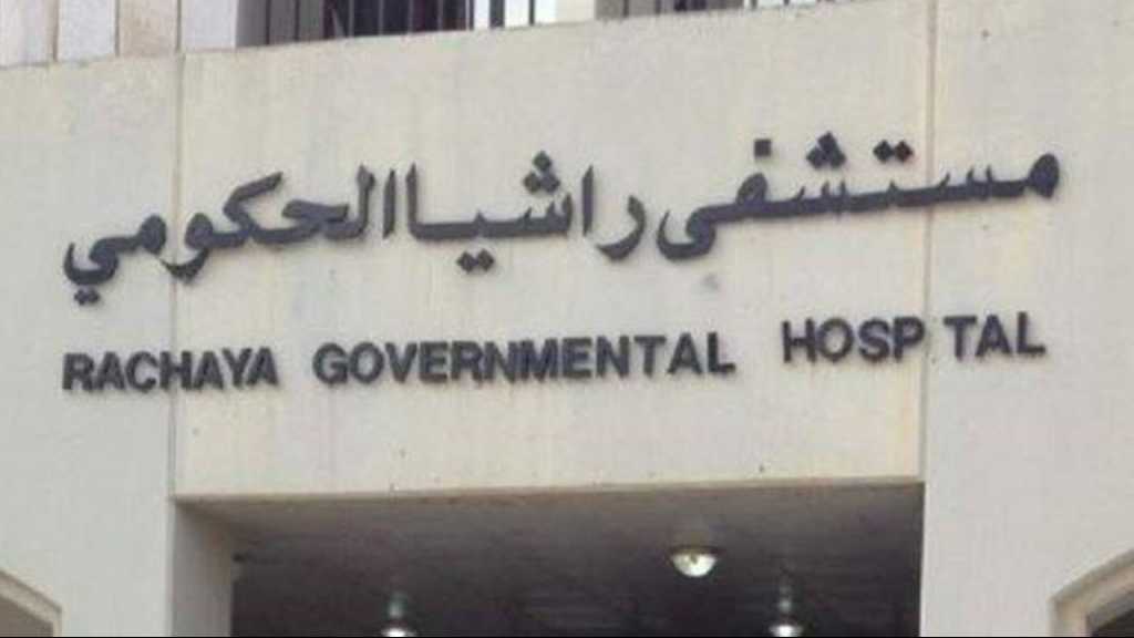مستشفى راشيا الحكومي يطلق صرخة