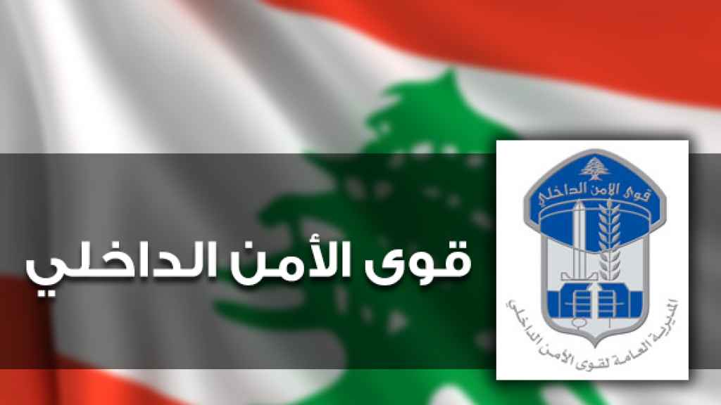 قوى الأمن: توقيف عصابة عالية الإحتراف بجرائم الإحتيال وترويج العملة المزيّفة طالت عددًا كبيرًا من الشركات التجارية