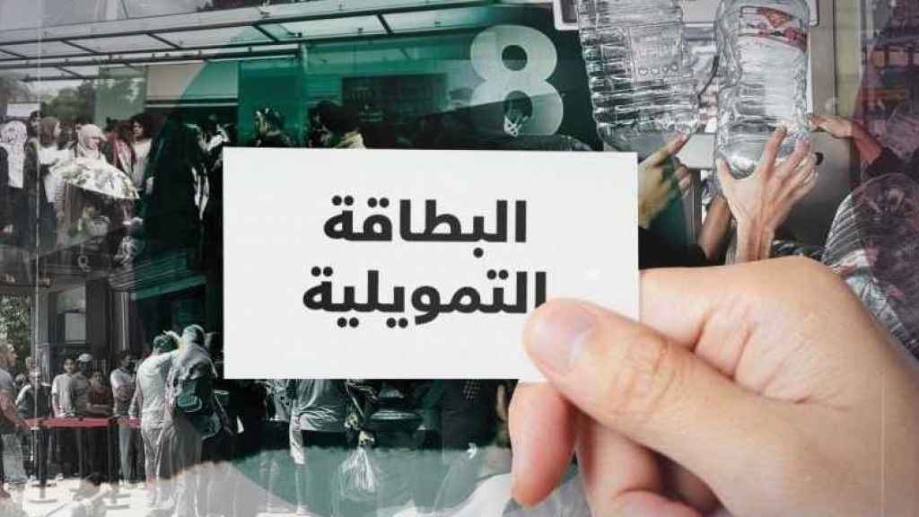 إليكم موعد بدء دفع مستحقات البطاقة التمويلية “بالدولار”