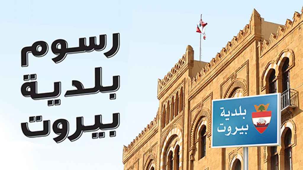 تفاصيل مهمة عن تحصيل الرسوم في بلدية بيروت