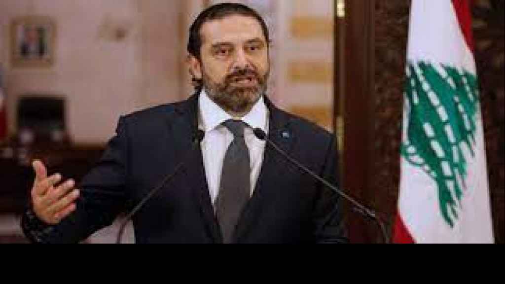 متى سيعود سعد الحريري الى بيروت؟