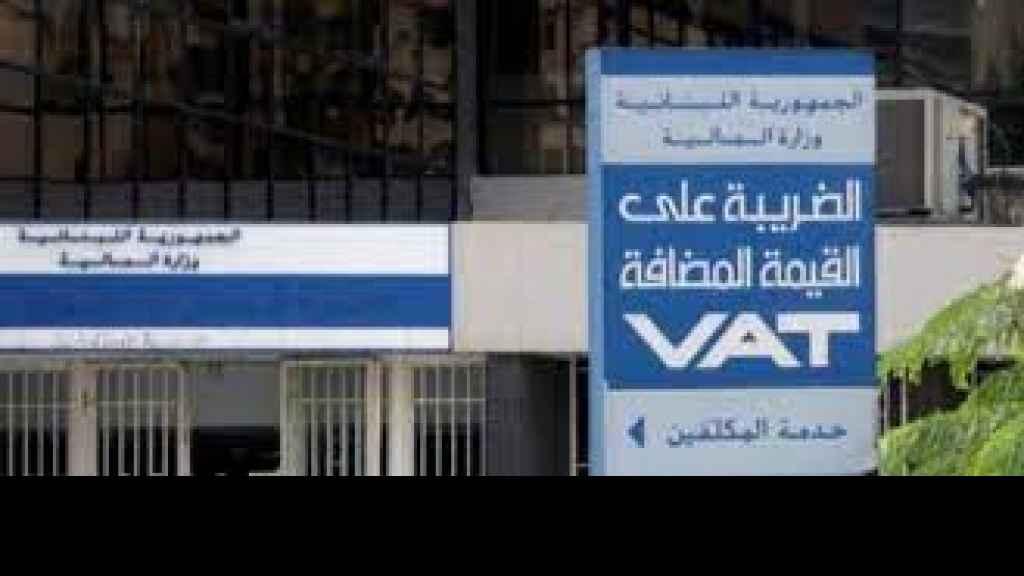 TVA على سعر السوق... عام من الإخفاقات والاختلالات البنيوية في النظُم المحاسبية