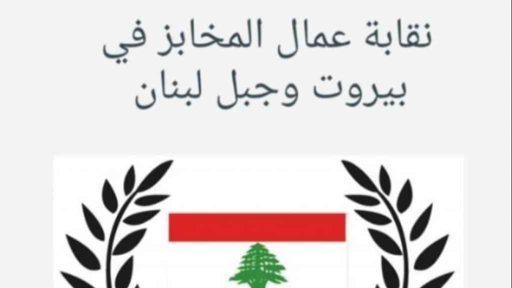 نقابة عمال المخابز في بيروت وجبل لبنان طالبت بوقف دعم الطحين غير المخصص لصناعة الخبز العربي