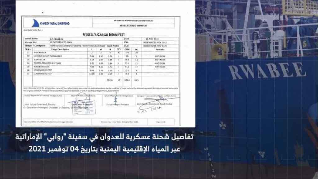 بالوثائق والصور.. هكذا نقلت السفينة الإماراتية عتاد العدوان 