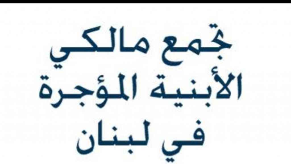 تجمع المالكين: لضرورة تفعيل عمل اللجان والغاء اي زيادة ضريبية على الاملاك المبنية ودعوة المالكيين الى الامتناع عن دفع اي ضريبة من اي نوع:   جديدة كانت ام قديمة