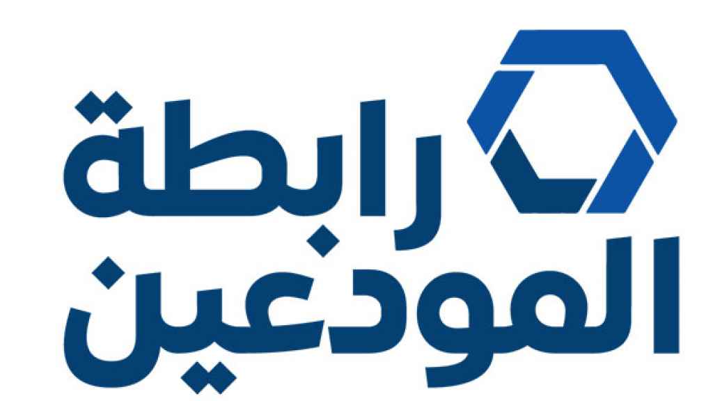 جمعية المودعين: لن نسمح بتحميلنا ثمن صفقاتهم وهدرهم وفسادهم