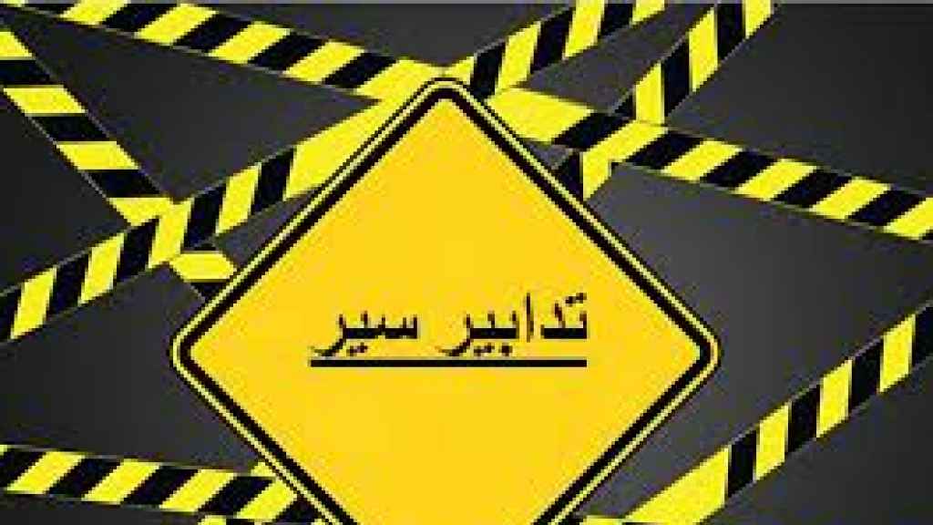 تدابير سير للشاحنات المتجهة من بيروت باتجاه البقاع