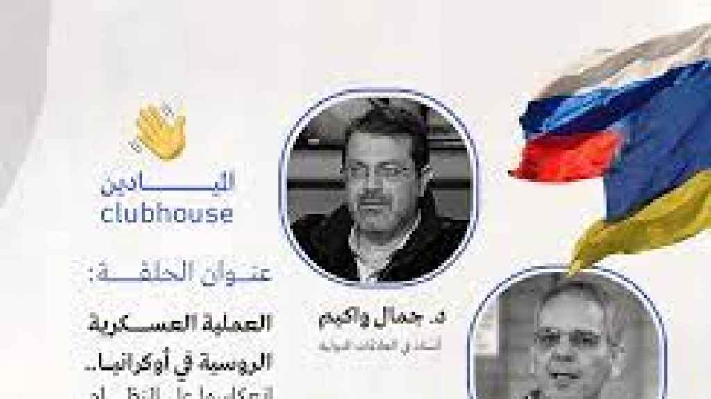 كلوب هاوس الميادين: العملية الروسية الخاصة في أوكرانيا.. التداعيات والفرص