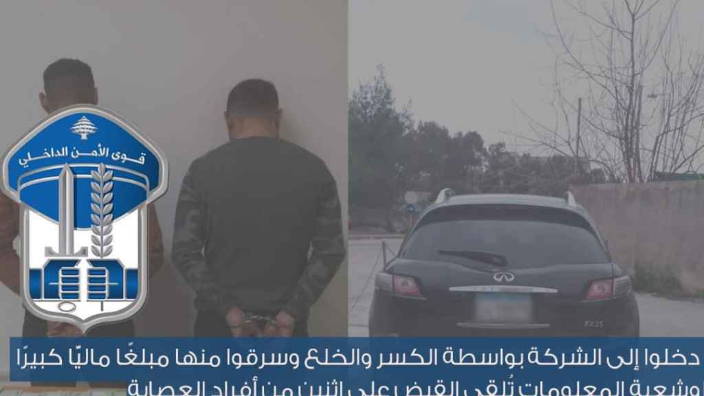 دخلوا إلى الشركة بواسطة الكسر والخلع وسرقوا منها مبلغًا ماليًّا كبيرًا، وشعبة المعلومات تُلقي القبض على اثنين من أفراد العصابة..