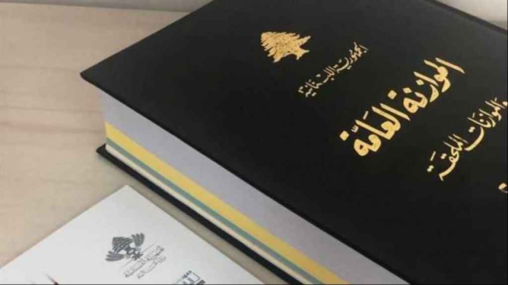 الموازنة إلى مجلس النواب الجديد!