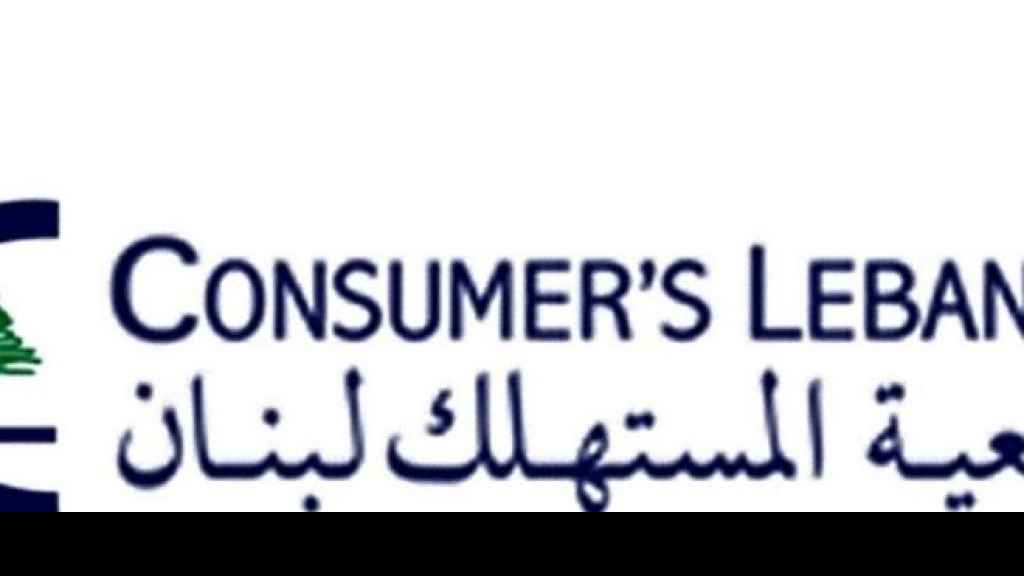 جمعية المستهلك: المصارف واحزاب الطوائف مستمرة في نهب البلاد