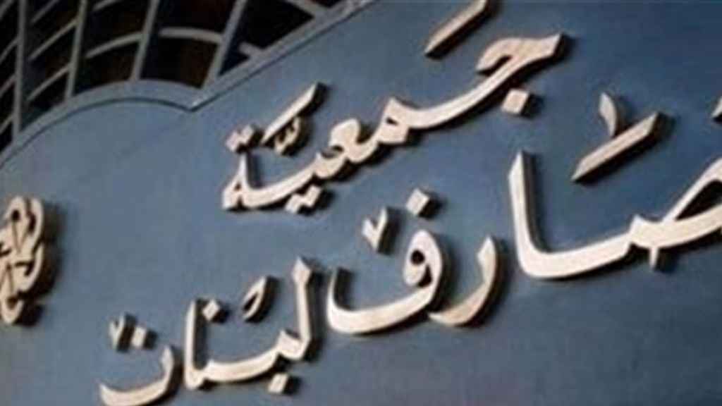 هل تراجعت جمعية المصارف عن قرارها بالاضراب؟