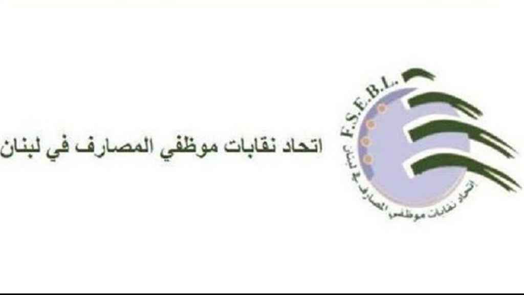 نقابات موظفي المصارف تتضامن مع جمعية المصارف