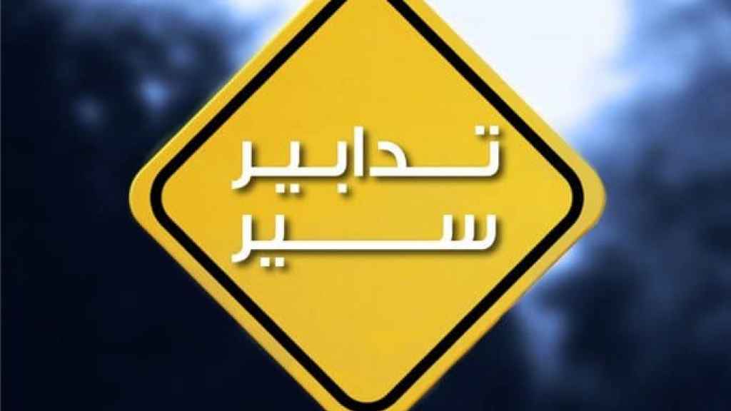 تدابير سير ومنع مرور الأحد في الجميّزة