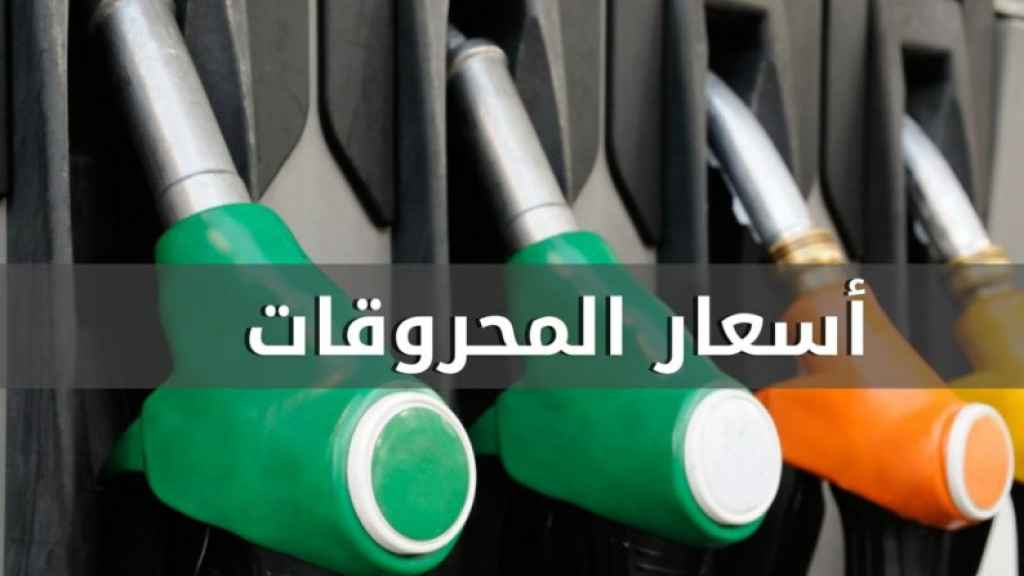 ارتفاع أسعار البنزين والمازوت وانخفاض الغاز!