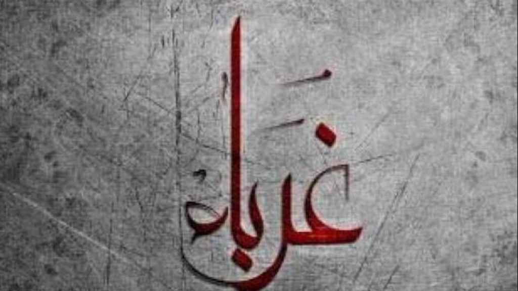 كلمات في زمن الغربة