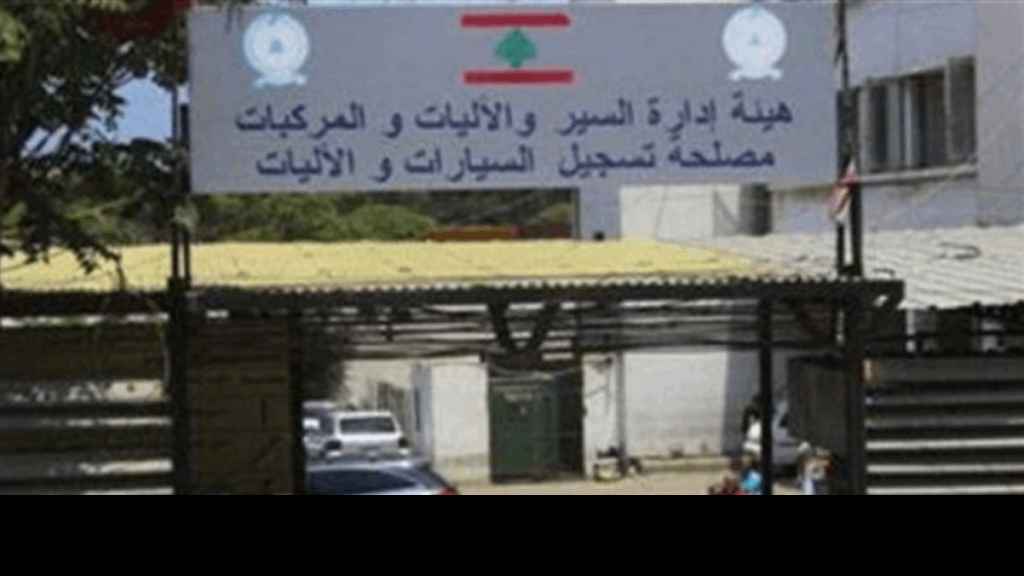 هيئة إدارة السير تُعلن إقفال أبوابها لمدّة أسبوع