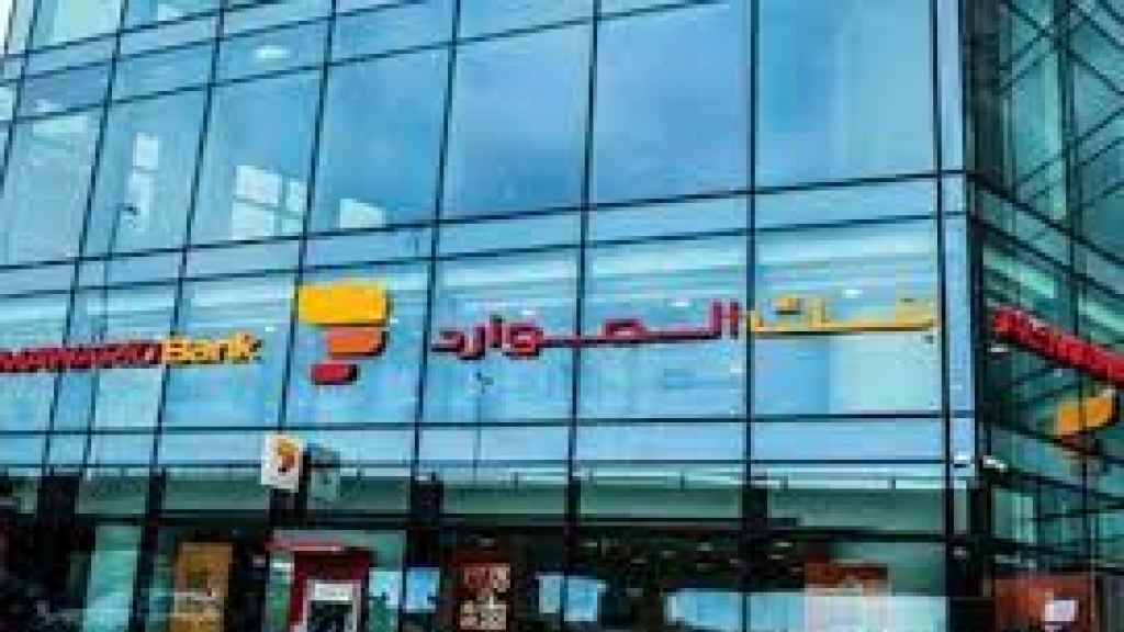 لماذا انفصل بنك الموارد عن جمعية المصارف؟