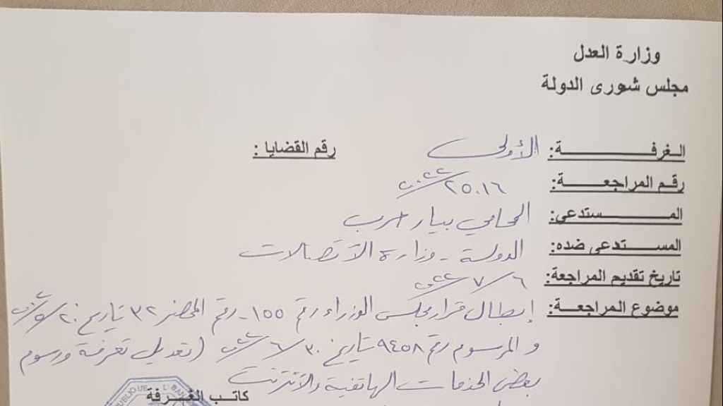 مجلس شورى الدولة قرر إبلاغ ‎الدولة اللبنانية طلب وقف تنفيذ مرسوم زيادة التعرفة على الإتصالات